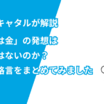 「沈黙は金」の発想は欧米にはないのか？英語の格言をまとめてみました