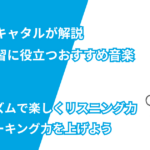 英語学習に役立つおすすめ音楽6選！音やリズムで楽しくリスニング力とスピーキング力を上げよう