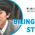 準１級に挑戦し続け中１でついに合格！先生のアドバイスと励ましに心の底から感謝。Y.Mさん