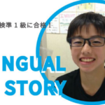 小学生が英検準 1 級に合格！高度な内容を理解する力と豊富な語彙力が合格の秘訣