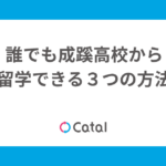 誰でも成蹊高校から留学できる３つの方法