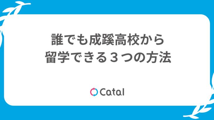 誰でも成蹊高校から留学できる３つの方法