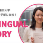 英語がアドバンテージで早稲田大学政治経済学部に合格！高校３年 R.Yさん