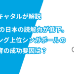 PISAでの日本の読解力が低下。ランキング上位シンガポールの英語教育の成功要因は？