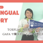 TOEFL100点を取得した高校2年生〜GAFAで働きたい！という夢に向かって〜
