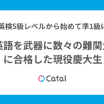 英検5級レベルから始めて準1級に。英語を武器に数々の難関大に合格した現役慶大生
