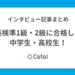 英検準1級・2級に合格した中学生・高校生！インタビュー記事まとめ