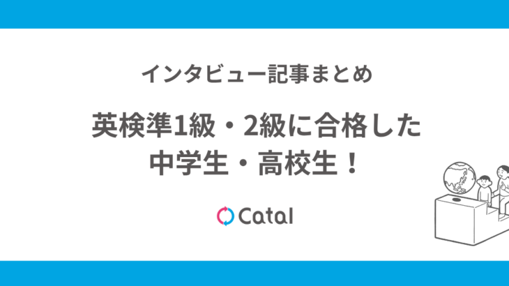 英検準1級・2級に合格した中学生・高校生！インタビュー記事まとめ
