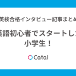 英語初心者でスタートした小学生！英検合格インタビュー記事まとめ