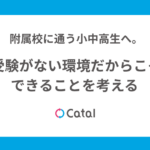 附属校に通う小中高生へ。受験がない環境だからこそできることを考える