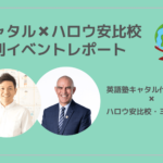 【キャタル✖️ハロウ安比校イベント】おすすめの英語学習法、気になる受験対策、奨学金情報まで！