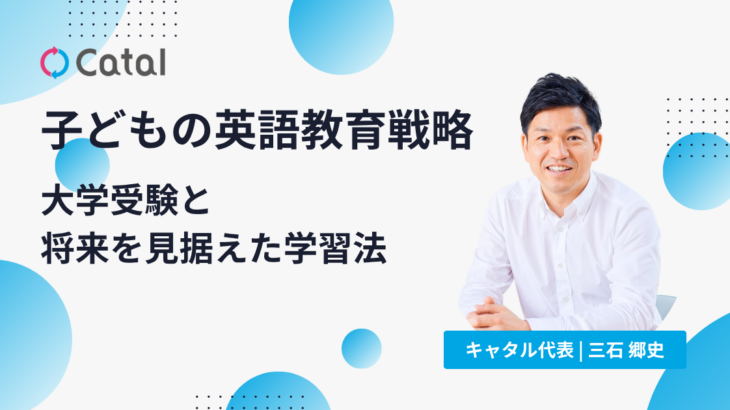 【子どもの英語教育戦略】大学受験と将来を見据えた学習法