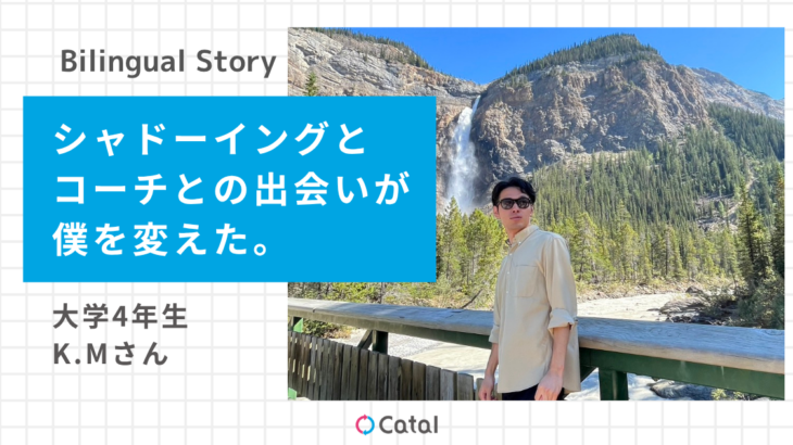 シャドーイングとコーチとの出会いが僕を変えた。大学4年 K.Mさん