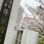 修猷館高等学校情報まとめ-福岡県随一の公立の名門進学校とは？