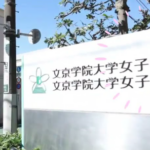 文京学院大学女子中学校高等学校-文理を問わず国際的な人材の育成を目指す