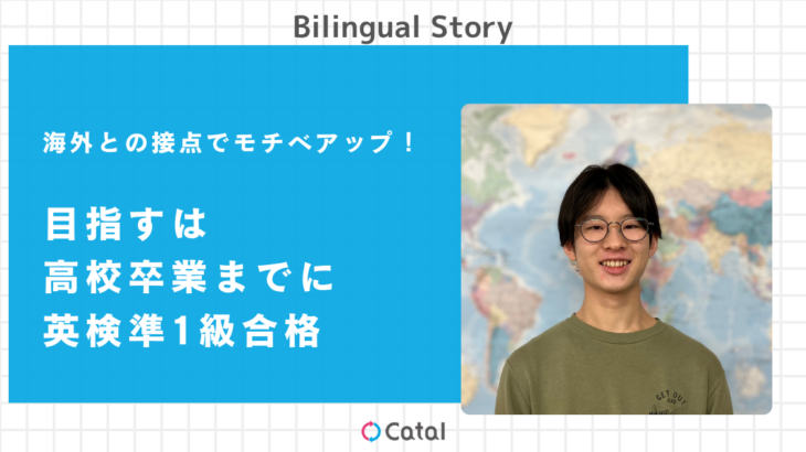 海外との接点でモチベアップ！目指すは高校卒業までに英検準1級合格