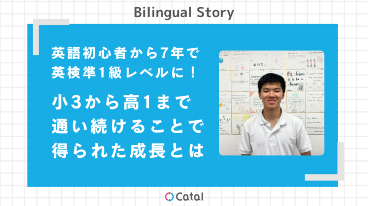 英語初心者から7年で英検準1級レベルに!小3から高1まで 通い続けることで得られた成長とは