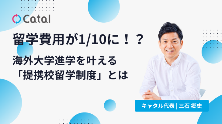 留学費用が1/10に！？海外大学進学を叶える「提携校留学制度」とは