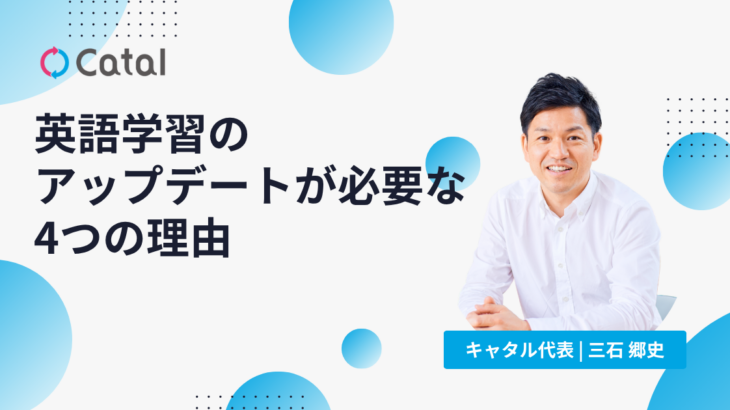 英語学習のアップデートが必要な4つの理由