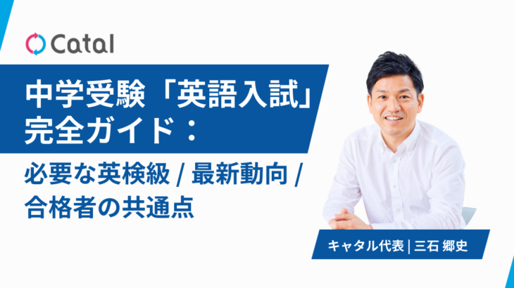 中学受験「英語入試」完全ガイド：必要な英検級・最新動向・合格者の共通点