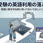 中学受験の英語利用の落とし穴