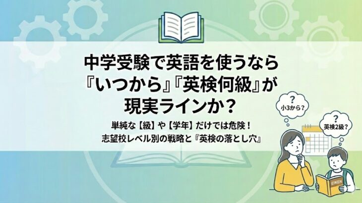 中学受験で英語を使うなら「いつから」「英検何級」が現実ラインか？