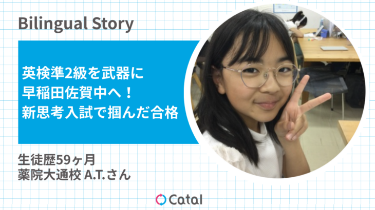 【中学受験体験記】4教科にこだわらず「英語」で逆転！「新思考入試」で掴み取った早稲田佐賀中