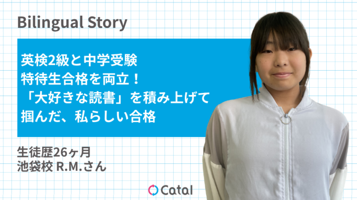 英検2級と中学受験特待生合格を両立！「大好きな読書」を積み上げて掴んだ、私らしい合格