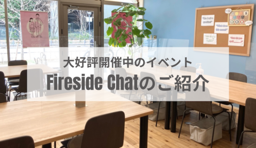 先生のリアルな体験談が聞ける大好評イベントFireside Chatのご紹介