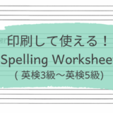 英検対策にも！おうちで印刷して使える単語練習プリント、Spelling Worksheet