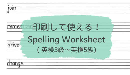 英検対策にも！おうちで印刷して使える単語練習プリント、Spelling Worksheet