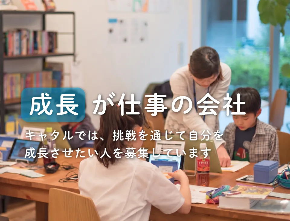 成長が仕事の会社