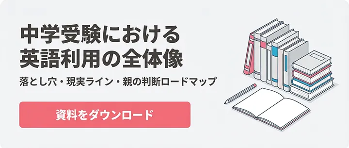 中学受験における英語利用の全体像 資料をダウンロード