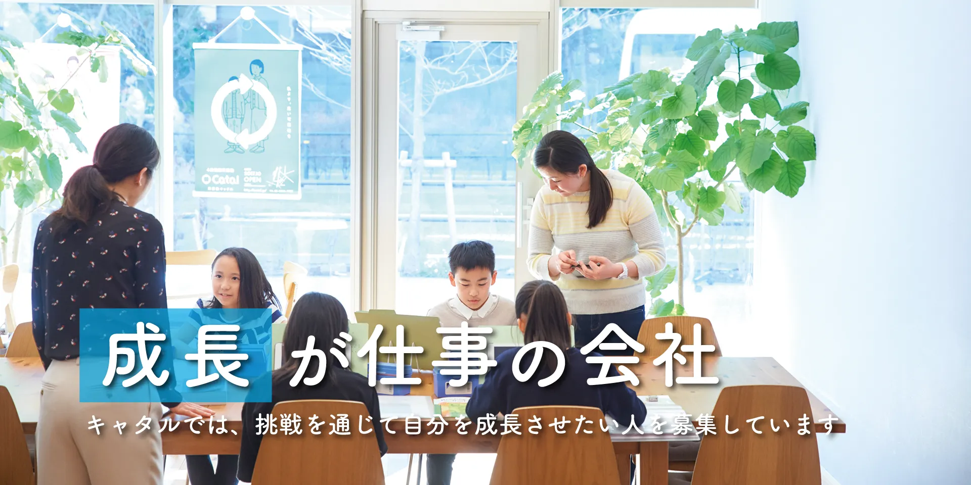 成長が仕事の会社