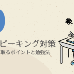 英検2級二次試験スピーキング面接対策とコツ｜高得点を取るポイントと勉強法をご紹介(対策チェックシート付)