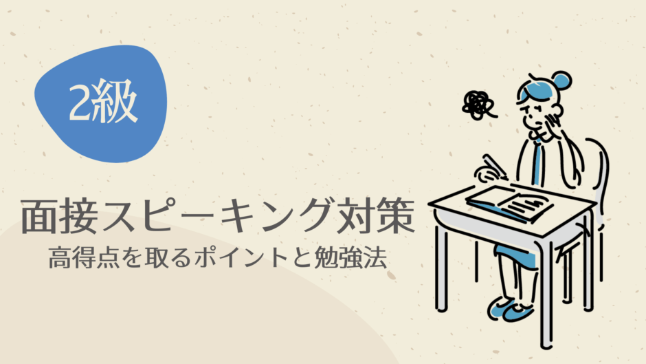 英検2級の面接スピーキング対策 高得点を取るポイントと勉強法をご紹介 英検対策に強い4技能型英語塾 キャタルの勉強法解説ブログ