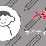英検2級ライティング攻略ガイド【2025年版】─本物の英語力を養うための方法伝授