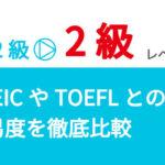 英検2級のレベルと合格率は？難易度を準2級やTOEICとの比較から解説！実践的な勉強方法も伝授