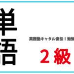 英検2級の単語の覚え方｜丸暗記はダメ！積み重ねが素地を作る