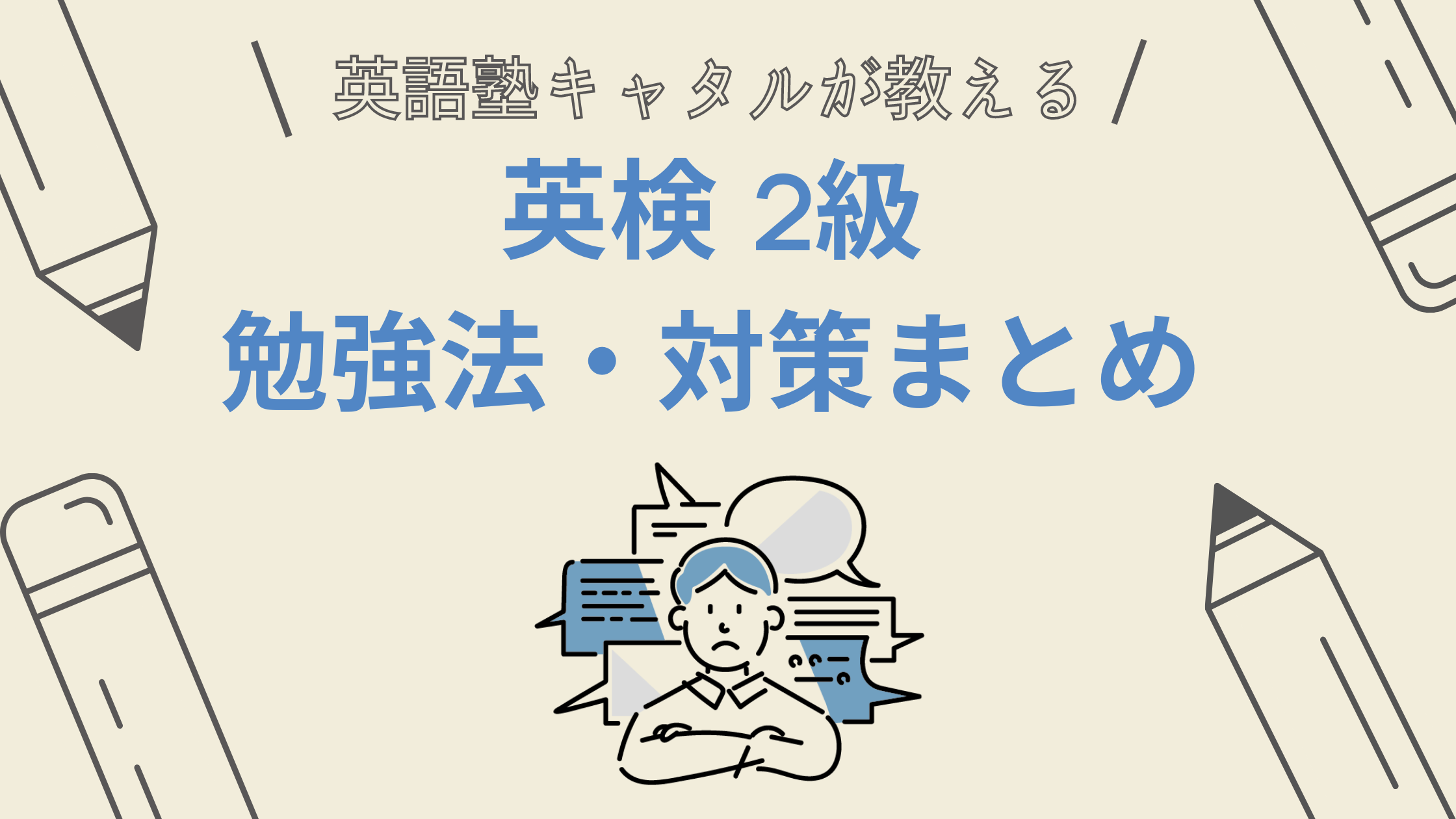 英検2級の勉強法と対策 短期間で合格するには 効率的な勉強方法を伝授 英検対策に強い4技能型英語塾 キャタルの勉強法解説ブログ