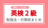 英検2級に合格するための対策・勉強法総まとめ