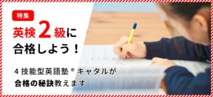 英検2級対策