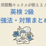 英検2級の勉強法と対策｜短期間で合格するには？効率的な勉強方法を伝授！