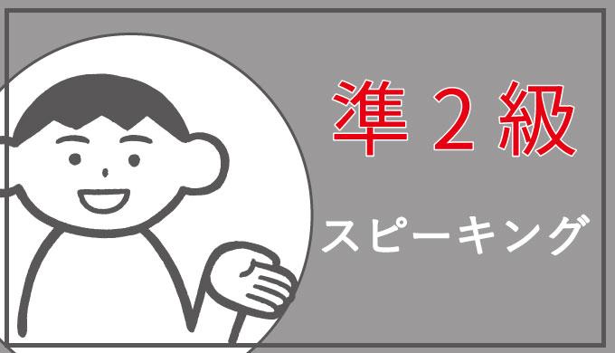 英検準二級の面接対策 スピーキング勉強法で本当に必要な対策はこれだった 英検対策に強い4技能型英語塾 キャタルの勉強法解説ブログ