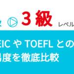 英検3級のレベルとは？TOEIC・TOEFLの難易度と徹底比較
