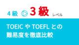 英検3級のレベルとは？TOEIC・TOEFLの難易度と徹底比較