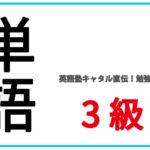 英検3級でよく出る単語｜おすすめの覚え方・勉強法を伝授！950語以上の練習シートで差をつけよう