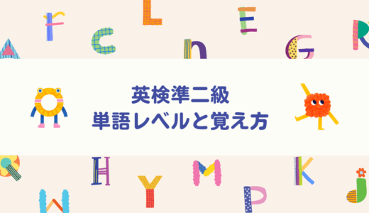 英検準二級の単語レベルを解説！おすすめの覚え方・勉強法教えます