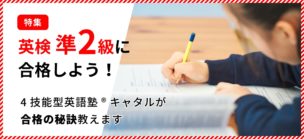 英検準2級対策