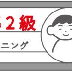 英検準二級のリスニング対策！効果的な勉強法と高得点がとれるテクニックを紹介